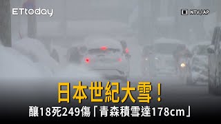 日本世紀大雪「青森積雪178cm」2周釀18死249傷