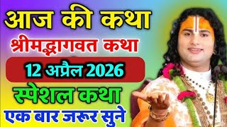 🔴 LIVE |08 अप्रैल 2026 | किस्मत वालों को ही मिलती है ऐसी दिव्य कथा | अनिरुद्धाचार्य जी महाराज 🙏