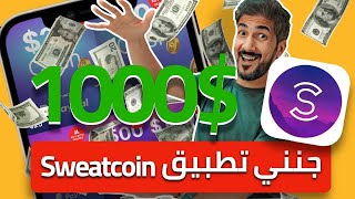 جنني تطبيق sweatcoin  جمعت الف دولار من المشي؟   شوفوا كيف سحبت المبلغ