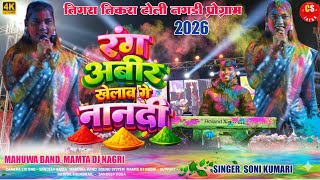 तिगरा टिकरा टोली नगड़ी वीडियो 2026🌿रंग अबीर खेलाब गे नानदी /singer soni kumari🍁faguwa song 