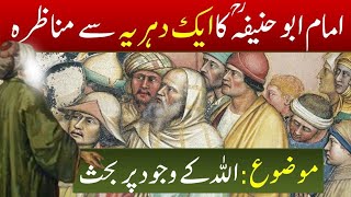 Imam abu hanifa ka eh dahriya se munazira| kh ahmed