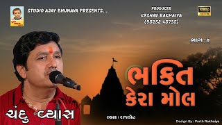 04 - BHAKTI KERA MOR || CHANDU VYAS || RAJKOT || શ્રધ્ધા સુમન સંત​વાણી || 2025 || @studioajaybhunava