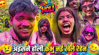 अईसने होली कभो नई खेले रेहेन🤣 घोंडाय वाला होली😂 #cgvlog #vlog #lalitjanghel #turisangwari  #holi #cg