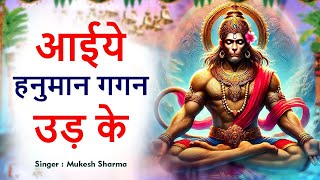 आईये हनुमान गगन उड़ के ll Aaiye Hanuman Gagan Udke ll Mukesh Sharma ll Mehandipur Balaji Bhajan