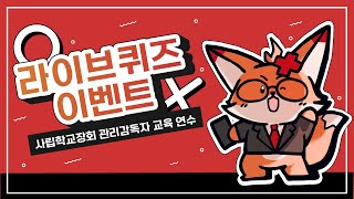 위드플러스 라이브_사립학교장회 관리감독자 교육 연수 "라이브 퀴즈 이벤트"