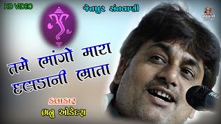 Tame Bhango Mara :: તમે ભાંગો મારા દલડા ની ભ્રાતા :: JETPUR SANTVANI.. @narvaivideojunagadhofficial 