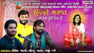 સોનલબીજ મહોત્સવ 2022 | Birju Barot | Nilesh Gadhvi | Mayur Dave | ભવ્ય સંતવાણી શ્રી સોનલધામ મઢડા