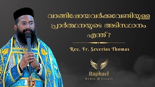വാങ്ങിപ്പോയവർക്കുവേണ്ടിയുള്ള പ്രാർത്ഥനയുടെ അടിസ്ഥാനം  | Fr. Severios Thomas
