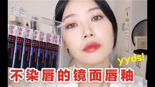 不！染！唇！的镜面唇釉终于找到了！