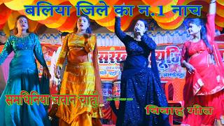 #Video || नाच का विशेष लगन महा ऑफर || समधिनिया जवान चाही || New Bhojpuri Nach Song 2026 के