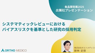 システマティックレビューにおけるバイアスリスクを基準とした研究の採用判定【食品開発展2025】