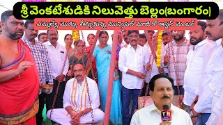 ఎమ్మెల్యే తులాభారం @telanganareporter 