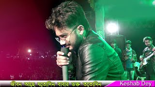Chole Gecho Tate Ki | Keshab Dey Live Parformens | জীবন আছে যতদিন বাবার ভক্ত ততদিন
