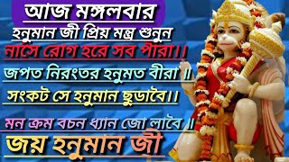 আজ মঙ্গলবার হনুমানজির এই মন্ত্র খুব শক্তিশালী মন্ত্র ভক্তিভরে শুনুন দেখবেন আপনার জীবন পাল্টে যাবে