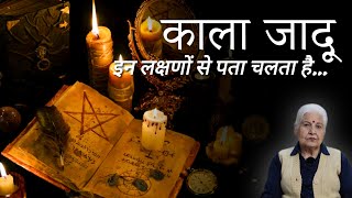 KALA JADU KE LAKSHAN 😧| Dr Balbir Sohal | KARMO KA AAINA | #karma #blackmagic #pastliferegression