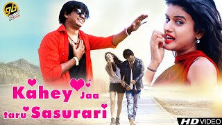 भोजपुरी का सबसे दर्द भरा गीत - काहे जा तारु ससुरारी, Kahey Jaa Taru Sasurari, Bhojpuri Sad Song 2019