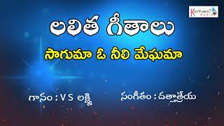 Saguma O Neeli meghama | Telugu Light Music Songs | Lalitha Geethalu
