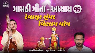 ગામઠી ગીતા અધ્યાય ૧૬  | ભક્તિ યોગ | Gamthi Geeta Adhyayan 16 | Hemant Chauhan