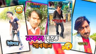 নকল হইতে সাবধান | Duplicate Celebrity Shahrukh Khan Ajay Devgan| Funny Shorts Video | @Manav Jagat Ji