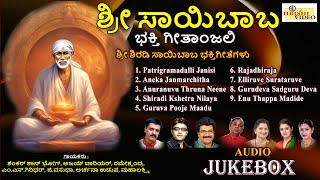 ಶ್ರೀ ಸಾಯಿಬಾಬ ಭಕ್ತಿ ಗೀತಾಂಜಲಿ | Sri Saibaba Bhakthi Geetanjalii |Saibaba Songs | Audio JukeBox |Bhakti