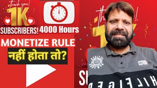 1000 subs & 4000 hours  watchtime  monetization rules नहीं होता तो क्या होता?