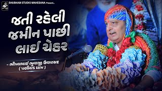 Bhikhabhai Uvarsad | જતી રહેલી જમીન પાછી લાઈ ચેહર @shubhamstudiomehsanaofficial