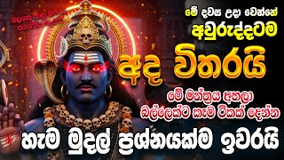 "දුටු සැනින් අහන්න... අවුරුද්දටම අද විතරයි මේ වරම ලැබෙන්නේ..." Powerful Kaal Bhairav Mantra