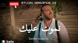 karim mignon - نموت عليك 