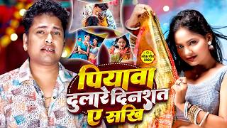 Video | Awadhesh Premi Yadav | पियवा दुलारे दिन रात ये सखी | Piyava Dulare Din Rat Ye Sakhi
