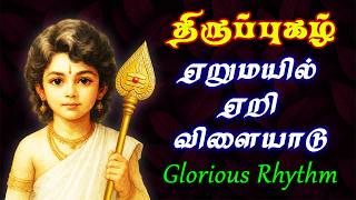 திருப்புகழ் 1328 | ஏறுமயிலேறி | திருவருணை | Erumayil Eri | Thiruvannamalai Murugan Thiruppugazh song