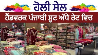 ਹੋਲੀ ਸੇਲ - ਹੈਂਡਵਰਕ ਪੰਜਾਬੀ ਸੂਟ ਅੱਧੇ ਰੇਟ ਵਿਚ 👌 Maha Saving Day