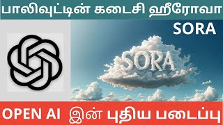 பாலிவுட்டின் கடைசி ஹீரோவா SORA,  OPEN AI  இன் புதிய படைப்பு