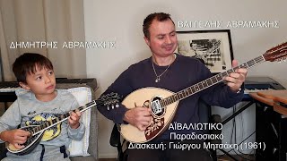 ΑΪΒΑΛΙΩΤΙΚΟ Διασκευή Γιώργου Μητσάκη ΒΑΓΓΕΛΗΣ ΑΒΡΑΜΑΚΗΣ: Μπουζούκι - Ορχηστρικό 2020