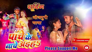 #पांचे के नाचे अइहा#pawar istar #pawan singh #bhojpuri new viral #video song #pache ke nache