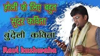 होली के लिए बुंदेली कविता/ कवि रवि कुशवाहा / Ranjhana open mic season 10