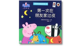 Peppa's First Sleepover Read Aloud Book for kids and toddlers❤️Peppa Pig Storybook Collection