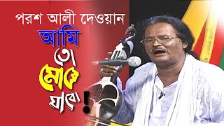 আমিতো মরে যাবো রেখে যাবো সবি। বাউল গান | Baul Gan | পরশ আলী দেওয়ান | Porosh Ali Dewan | Folk Song