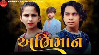 Prakash solanki New Vidieo//Abhiman//અભિમાન//New short Film Gujrati//Gujrati Muvi 2024//Jay Harsidh