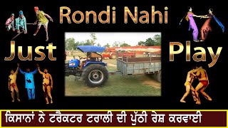 ਕਿਸਾਨਾਂ ਨੇ ਟਰੈਕਟਰ ਟਰਾਲੀ ਦੀ ਪੁੱਠੀ  ਰੇਸ਼ ਕਰਵਾਈ | Tractor Trali Di Puthi Race