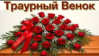 Венок для открытого гроба из 80 роз своими руками: Пошаговый мастер-класс