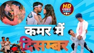 #video ll kamar me December ll(कमर में दिसम्बर) #dance @mantudehatirakesh01K