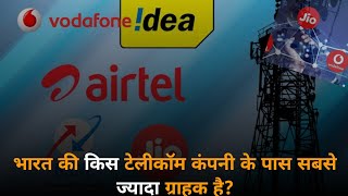 भारत की किस टेलीकॉम कंपनी के पास सबसे ज्यादा ग्राहक है? #facts #shorts