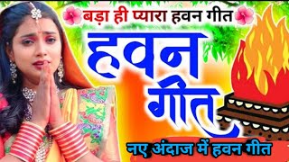 सुपरहिट हवन गीत🙏 गोकुल में भीड़ 👉भरी हवन कर कृष्ण मुरारी👌 आरती शुक्ला अवधी लोकगीत