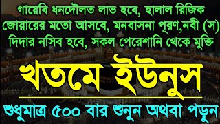 Dowa Younus 500 times বিপদ আর বিপদ, অভাব আর অভাব,এক ধ্যানে শুনুন, হঠাৎ ভাগ্য খুলে যাবে ইনশাআল্লাহ 