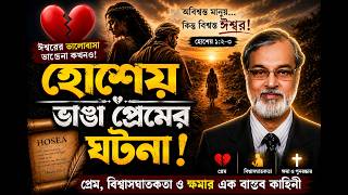 হোশেয়-ভাঙা প্রেমের ঘটনা!