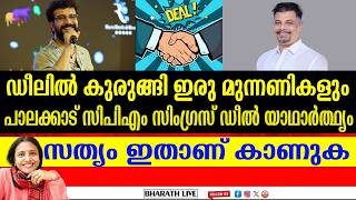 ഡീലിൽ കുരുങ്ങി ഇരു മുന്നണികളും | പാലക്കാട് സിപിഎം സിംഗ്രസ് ഡീൽ യാഥാർത്ഥ്യം | BHARATHLIVE