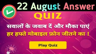 Amar Ujala Daily Quiz Answers 22 Aug । Amar Ujala Quiz Answers Today । Amar Ujala Quiz ke answer