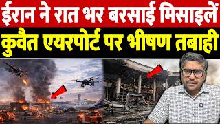 ईरान ने रात भर बरसाई मिसाइलें, कुवैत एयरपोर्ट पर भीषण तबाही | Kuwait International Airport suffered