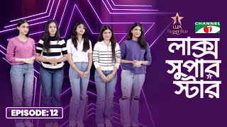 LUX Super Star 2025 | Episode 12 | Season 10 | লাক্স সুপার স্টার | Channel i Tv