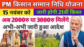 Pm Kisan 21th installment Date 2025 | नवंबर में इस दिन pm kisan new update#gyanupdatebytes